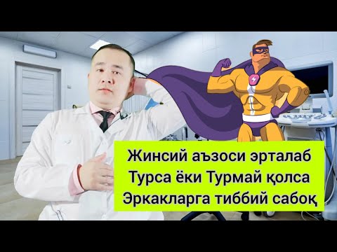 Видео: ЭРКАК ЖИНСИЙ АЪЗОСИ ЭРТАЛАБ ТУРИШИ ХАҚИДА / ТУРМАЙ ҚОЛИШИ / КЎП ТУРИШИ