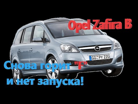 Видео: Opel Zafira B. Нет запуска, опять горит "F" на панели приборов. Ошибки P1722, P1735