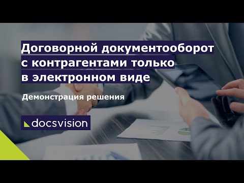 Видео: Демонстрация решения «Договорной документооборот» на платформе Docsvision