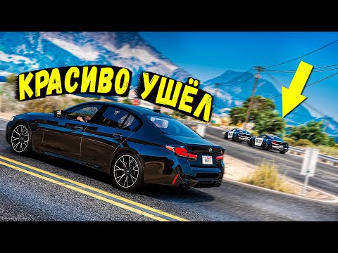 Видео: КРАСИВО УШЁЛ ОТ ПОЛИЦЕЙСКОЙ ПОГОНИ НА BMW M5 В GTA 5 ONLINE!