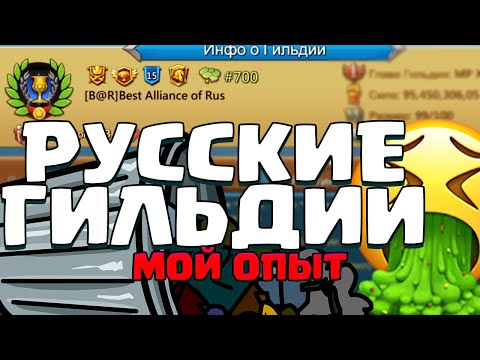 Видео: РУССКИЕ ГИЛЬДИИ))) [Lords Mobile]