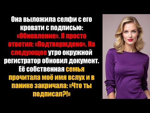 Видео: Она опубликовала пост «Обновление» из его постели — на следующее утро ее семья запаниковала...