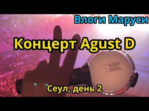 Видео: КОНЦЕРТ AGUST D  | Корейские влоги | День 2 | Все выпуски тут https://boosty.to/maruozvuchka