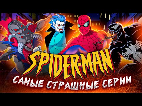 Видео: Человек-Паук 1994: ТОП 5 САМЫХ СТРАШНЫХ СЮЖЕТОВ