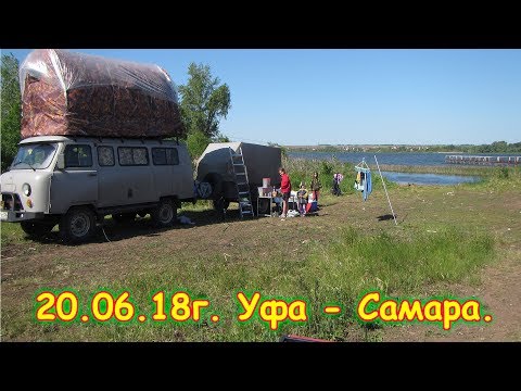 Видео: День 13. Уфа - Самара. Путешествие 2018г. на море, в Москву. (20.06.18г.) Семья Бровченко.