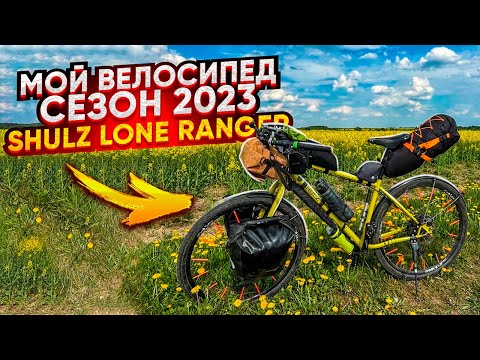 Видео: Мой велосипед. Сезон 2023. Shulz Lone Ranger.