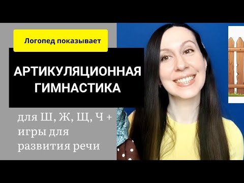 Видео: Артикуляционная гимнастика для шипящих звуков Ш, Ж, Ч, Щ / Урок логопеда по развитию речи от 4 лет