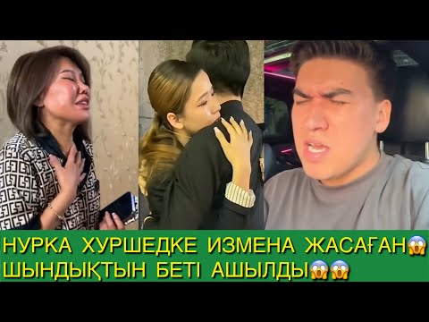 Видео: НУРКА ХУРШЕДКЕ ИЗМЕНА ЖАСАҒАН 😱 ШЫНДЫҚТЫН БЕТІ АШЫЛДЫ😱