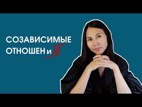 Видео: Созависимые отношения - причины, признаки и выход! Как отличить здоровые отношения от созависимых