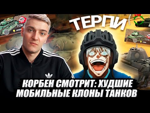 Видео: КОРБЕН СМОТРИТ: ХУДШИЕ МОБИЛЬНЫЕ КЛОНЫ ТАНКОВ 🔥