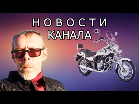 Видео: Новый аккумулятор на Bajaj Avenger. Боковые рамки для кофров. Мото-чай с канала @VasiliyEfremov