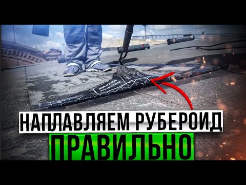 Видео: Способы укладки кровельных рулонных материалов. Наплавление. Выжимка. Наплавляемая мягкая кровля