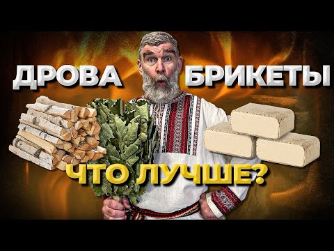 Видео: Как правильно топить банную печь. Дрова или брикеты? Что лучше?// Живая Баня Иван Бояринцев