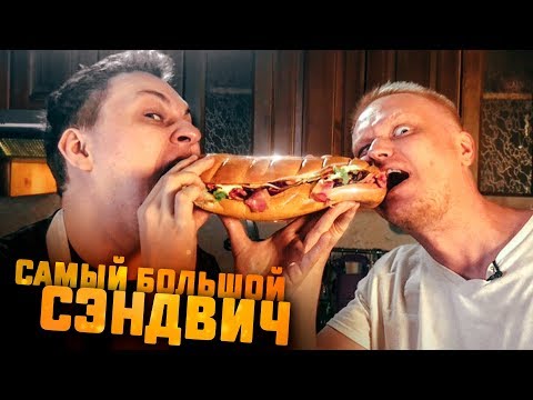 Видео: ГИГАНТСКИЙ СЭНДВИЧ ИЗ БАТОНА