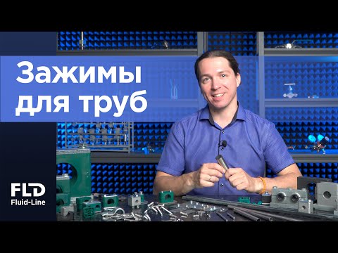 Видео: Зажимы для труб: полный гид по выбору и установке