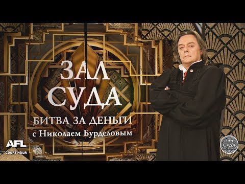 Видео: Зал суда. Битва за деньги с Николаем Бурделовым. 30.11.2018