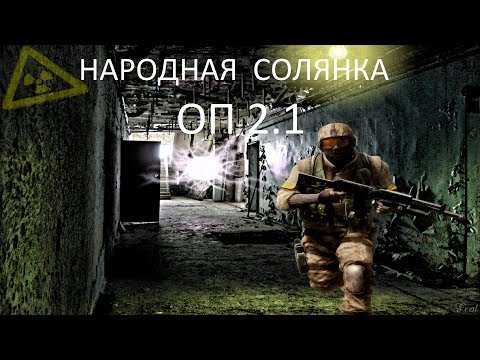 Видео: Народная Солянка ОП2.1 #158 "Штурм базы на Генераторах,Пантера мертва?,досье на Звездочёта"