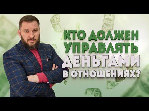 Видео: Финансовый вопрос. Кто должен управлять деньгами в отношениях?