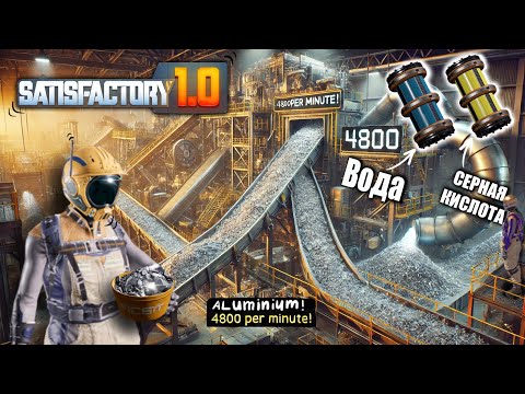 Видео: Идеальный алюминиевый завод Satisfacroty 1.0