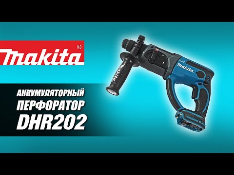 Видео: Makita DHR202RFE  DHR202RF  DHR202SYE  DHR202Z Аккумуляторный перфоратор от Макита | Обзор