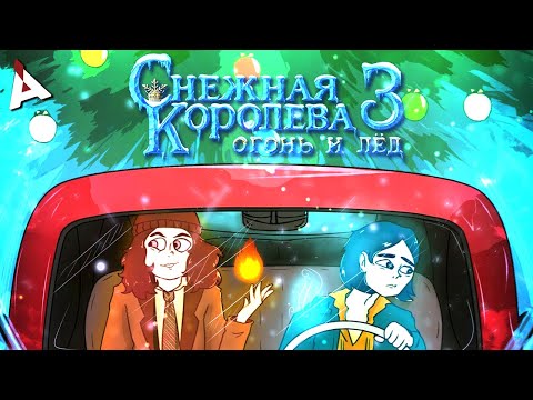 Видео: ХОЛОДНАЯ КОРОЛЕВА 3 ❄ Огонь, лед и плагиат