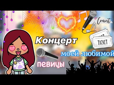Видео: Концерт любимой ПЕВИЦЫ 🎤🩷🎊 / Toca Life World / тока бока / toca boca / Secret Toca
