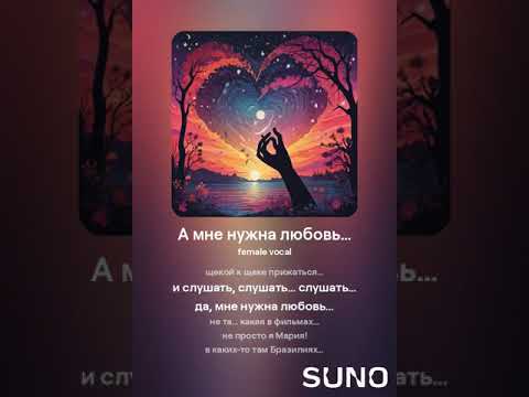 Видео: А мне нужна любовь…1 #sunomusic #songwriter #lovesongs #music #my_text_and_suno #музыка #music