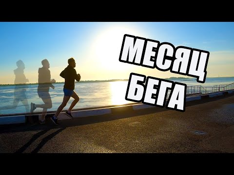 Видео: МЕСЯЦ БЕГА. ЧТО БУДЕТ ЕСЛИ БЕГАТЬ КАЖДЫЙ ДЕНЬ.