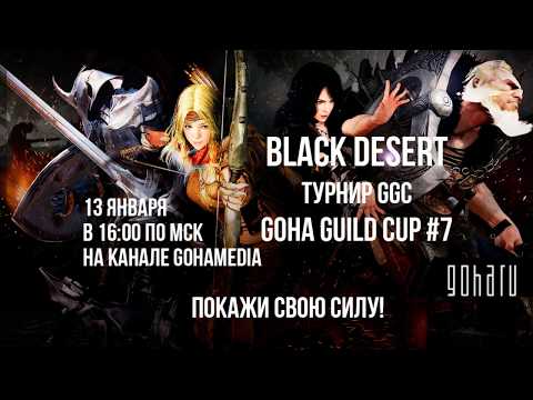 Видео: Турнир “GoHa Guild Cup” #7 по Black Desert