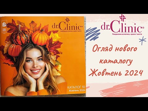 Видео: Новий каталог на жовтень 2024 dr.Clinic (Доктор Клінік)