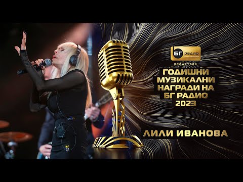 Видео: Лили Иванова - Студ - BG Radio Music Awards 2023