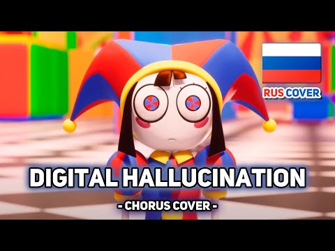 Видео: [Удивительный цифровой цирк на русском] Digital Hallucination (chorus ver.)