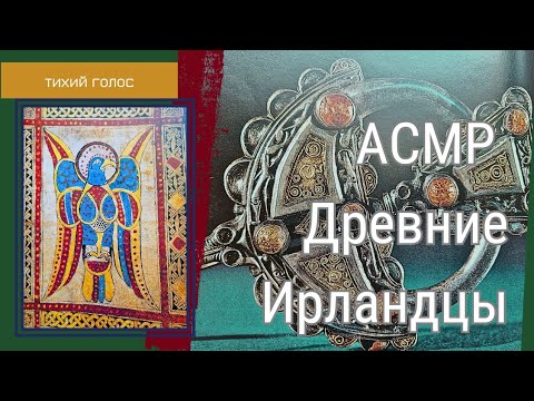 Видео: Древние Ирландцы Уклад Жизни / АСМР Тихий Голос  / soft spoken asmr video