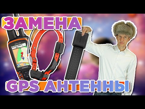 Видео: Замена GPS антенны на охотничьем ошейнике Garmin TT25