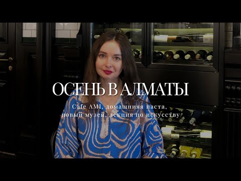 Видео: ⚡️ ВЛОГ №47 ОСЕНЬ В АЛМАТЫ | НОВЫЙ РЕСТОРАН AMI, МУЗЕЙ СОВРЕМЕННОГО ИСКУССТВА, ЛЕКЦИЯ О ЕГИПТЕ🔥