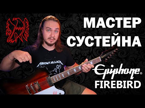 Видео: Невероятный СУСТЕЙН Epiphone Firebird 2020