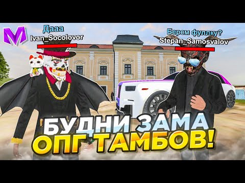 Видео: БУДНИ ЗАМА ОПГ ТАМБОВСКОЕ НА МАТРЁШКЕ РП! БЕРЕМ ФУЛЛКУ?! УВОЛИЛ ВЕСЬ СОСТАВ В ОПГ!? На МАТРЁШКА РП!