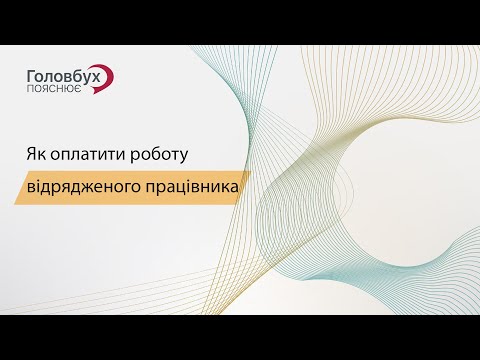 Видео: Як оплатити роботу відрядженого працівника