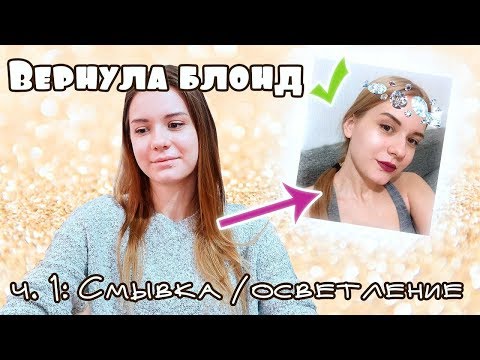 Видео: 👱🏻‍♀️ ВЕРНУЛА БЛОНД! СМЫВКА и ОСВЕТЛЕНИЕ в домашних условиях 🍌 из брюнетки в блондинку за 1 день #2