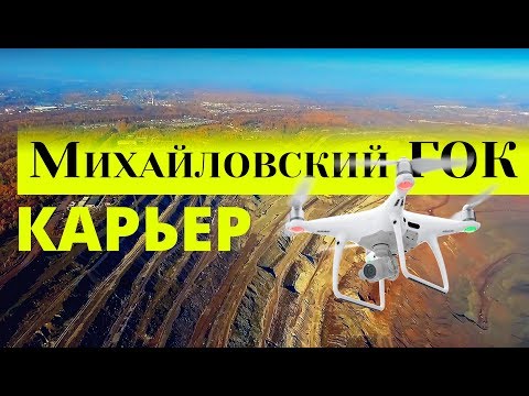 Видео: Железногорский железорудный карьер / Михайловский ГОК