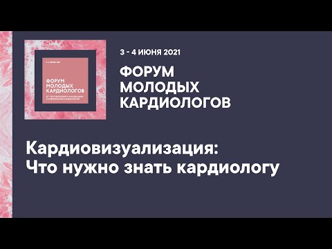 Видео: Кардиовизуализация: Что нужно знать кардиологу