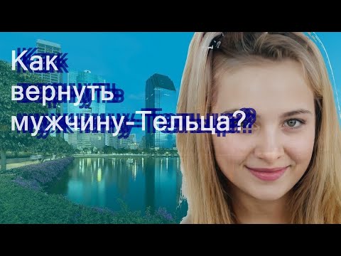 Видео: Как вернуть мужчину-Тельца