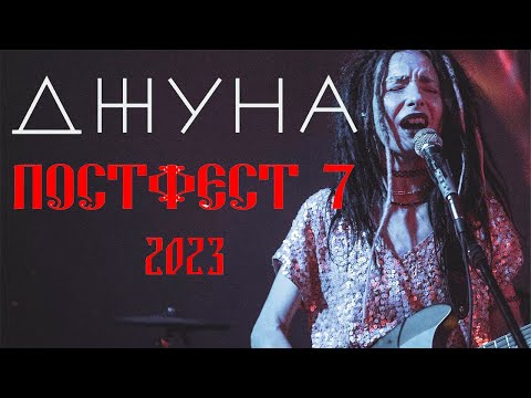 Видео: Джуна | Постфест 7 | 19 августа 2023 | Ласточка / СПб