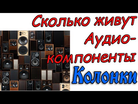 Видео: Старение акустических систем. Как умирают колонки