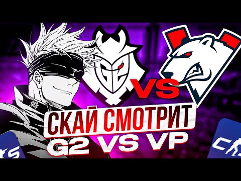 Видео: SKYWHYWALKER СМОТРИТ И СТАВИТ НА ПОЛУФИНАЛ ТУРНИРА: G2 vs VIRTUS.PRO / EWC 2024 (CS2)