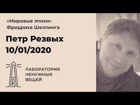 Видео: П.В. Резвых о семинаре «"Мировые эпохи" Фридриха Шеллинга»
