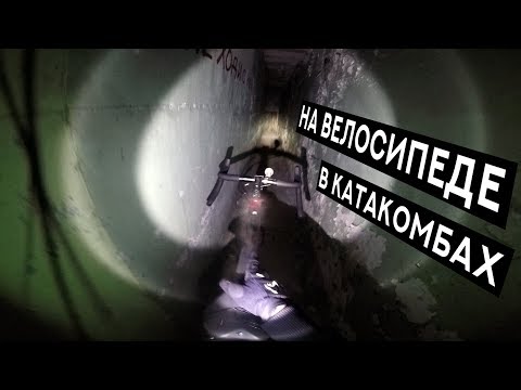 Видео: НА ВЕЛОСИПЕДЕ В КАТАКОМБЫ. ГДЕ ЕЩЕ ПРОЕДЕТ ГРЕВЕЛ?