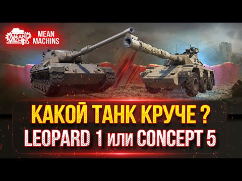 Видео: РАЗБОРКИ КАРТОННЫХ ТИТАНОВ - CONCEPT 5 и Leopard 1 ● КАКОЙ ТАНК СЕЙЧАС КРУЧЕ ???