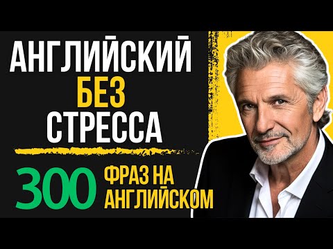 Видео: 🟢 АНГЛИЙСКИЙ НА КАЖДЫЙ ДЕНЬ: самые простые нужные фразы.