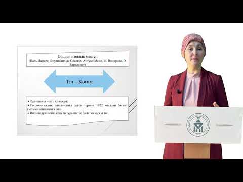 Видео: 20 ғасыр тіл білімі. Дәріс